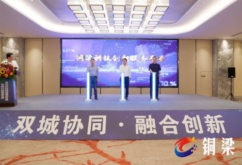 科技對接助雙城互聯，創新成果匯集銅梁展會